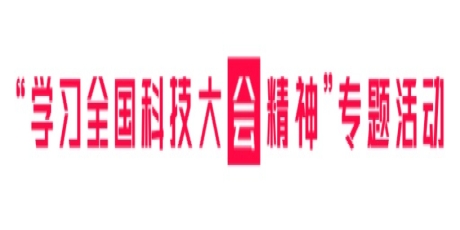 “学习全国科技大会精神”专题活动（一）