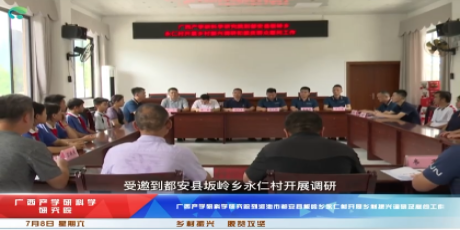 产学研院到河池市都安县板岭乡永仁村开展乡村振兴调研及慰问工作