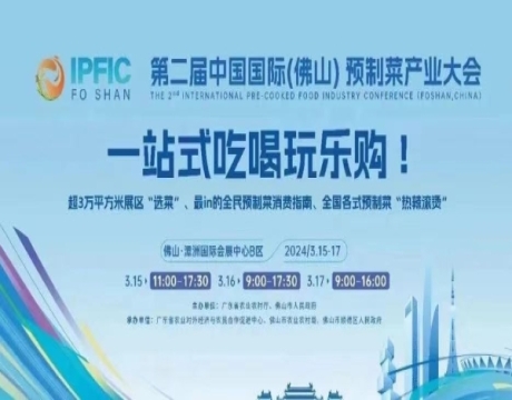 3月15日  甘汉才亮相佛山预制菜产业大会 引领行业创新与国际合作