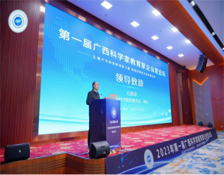 第一届广西科学家教育家企业家论坛在南宁隆重召开