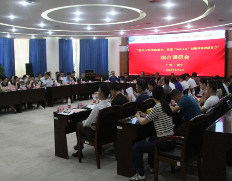 我院积极参与广西科学院举办“筑牢大科学院意识，促进‘3+5+1+1’创新体系形成合力”综合调研会