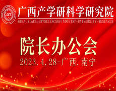 广西产学研科学研究院第一次院长办公会