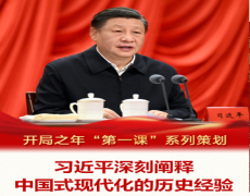 习近平深刻阐释中国式现代化的历史经验