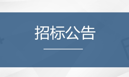 一种SOD提取、纯化、检测一体化系统开发招标公告