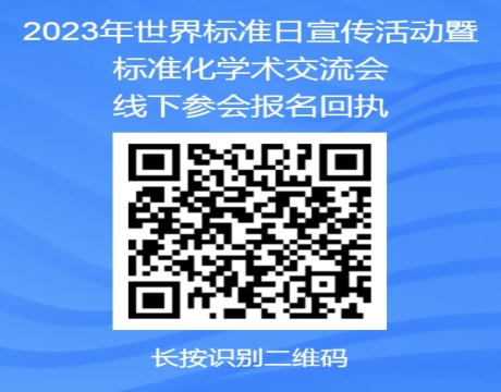 我院等40家自治区级社会团体联合举办2023年世界标准日宣传活动暨标准化学术交流会