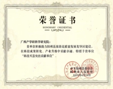 喜报!我院荣获“科技兴县突出贡献单位”荣誉称号