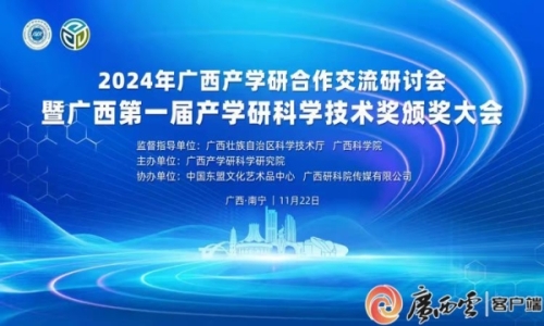 2024年广西产学研合作交流研讨会暨广西第一届产学研科学技术奖颁奖大会举行