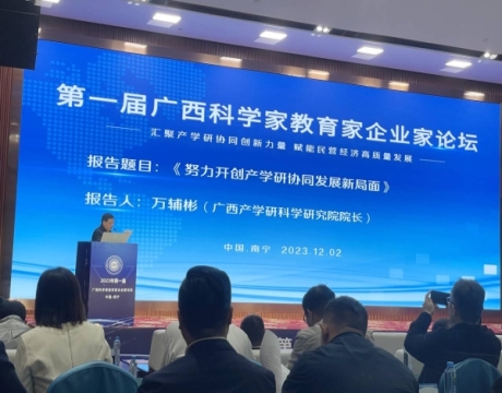 第一届广西科学家教育家企业家论坛在南宁举行