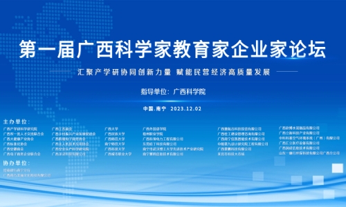 关于第一届广西科学家教育家企业家论坛会议通知