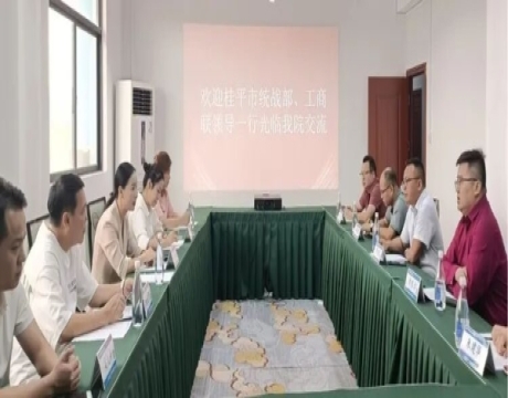 桂平市委统战部、工商联来访我院开展参观交流